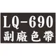 【EPSON 副廠黑色色帶 LQ-690】(LQ690C/695C)(S015611/S015555)(報表紙)(點陣印表機)