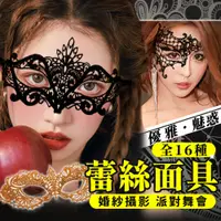 在飛比找PChome24h購物優惠-【16款】蕾絲面具 情趣面具 性感蕾絲面具 舞會面具 半臉面