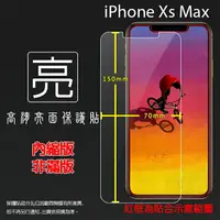 在飛比找樂天市場購物網優惠-亮面螢幕保護貼 Apple 蘋果 iPhone Xs Max