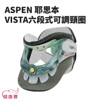 在飛比找蝦皮購物優惠-【免運】健康寶 ASPEN耶思本VISTA六段式可調頸圈 六