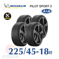 在飛比找PChome24h購物優惠-米其林 PILOT SPORT 5 225-45-18 四入