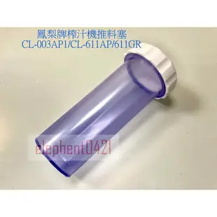 大象生活館 鳳梨牌 果菜榨汁機/研磨機 零件/配件賣場 CL-003AP1/ CL-611AP /CL-010適用貴夫人