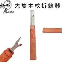 在飛比找樂天市場購物網優惠-大隻木紋拆線器【緣屋百貨】天天出貨 木柄紋拆線器 日本拆線器