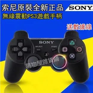 現貨！全新原廠現貨高品質SONY PS3 手把 PS3無線手把 雙震動 P3手把 PS3控制器