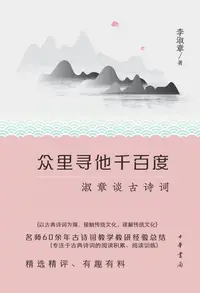 在飛比找樂天kobo電子書優惠-众里寻他千百度：淑章谈古诗词 - Ebook