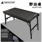 【賽普勒斯 CYPRESS CREEK】野田桌 CC-ET140 折疊桌 積木桌 露營