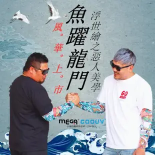 【MEGA COOUV】男女共款 涼感抗UV防曬袖套 圖騰款(防曬袖套 浮世繪 涼感袖套 刺青袖套)