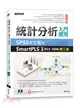統計分析入門與應用：SPSS中文版+SmartPLS 3（PLS-SEM）