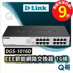 D-LINK DGS-1016D EEE節能網路交換器 16埠100M雙工節能型交換器 【交換器】 DL055