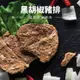 免運!【樂廚】鮮嫩多汁~壹品黑胡豬排 1kg(約20片/盒) (16盒320片,每片11.5元)