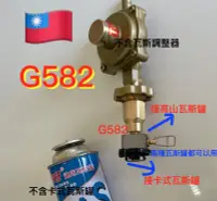 在飛比找露天拍賣優惠-G581桶裝瓦斯改用高山瓦斯罐.高山瓦斯罐替代桶裝瓦斯.轉接