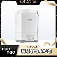 在飛比找蝦皮購物優惠-【免運】nac nac 智慧消毒烘乾鍋 UB0081 限量送