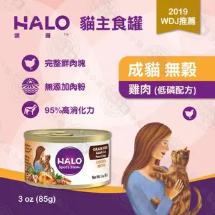 [6罐組] 嘿囉 halo 成貓 無穀 主食罐 3oz(85g) 全鮮肉 貓罐 貓罐頭 (10折)