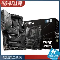 在飛比找蝦皮購物優惠-【熱賣現貨 主板】MSI/微星 MEG Z490 UNIFY