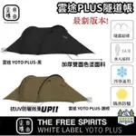 <<綠色工場台南館>> 自由之魂 雲途 YOTO PLUS 最新 隧道帳 一房一廳 四季帳 速搭帳