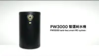 在飛比找Yahoo!奇摩拍賣優惠-(全省免費原廠安裝) 3M PW3000 智選純水機 無桶直