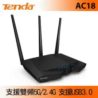 在飛比找蝦皮商城優惠-Tenda 騰達 AC18 VPN AC1900 雙頻 Gi