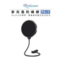 在飛比找樂天市場購物網優惠-EC數位 Rodeane 樂笛 PS-7 麥克風防噴網 16