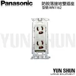 【水電材料便利購】國際牌 埋入式防脫落雙插座 WN 1162 (牙色) 日本製 (單品) 防鬆脫插座 防誤拔 接地插座