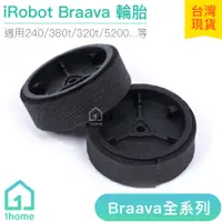 在飛比找蝦皮購物優惠-iRobot Braava 輪胎組成｜拖地機/擦地機/240