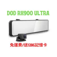 在飛比找蝦皮購物優惠-DOD RX900 Ultra【送128G】前後SONY頂級