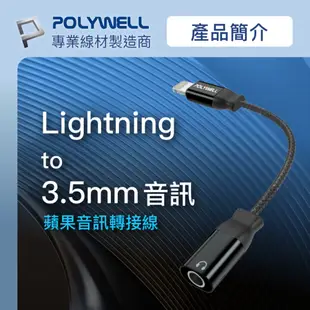 POLYWELL Lightning轉Audio 3.5mm母 黑色/ 即插即用版