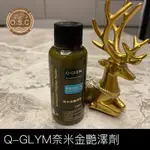 出清價 🔘O.S.C の舖🔘 Q-GLYM 奈米金艷澤劑 100ML⭐️⭐️