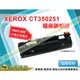 【浩昇科技】XEROX CT350251高品質黑色環保碳粉匣 適用於205/255/305/DP205/DP255/DP305