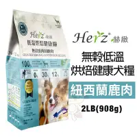 在飛比找Yahoo!奇摩拍賣優惠-Herz赫緻 低溫烘焙健康飼料2LB(908g) 無穀紐西蘭