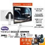 BENQ明基 EX321UX【31.5吋】遊戲護眼螢幕/MINI LED/4K/144HZ/AI優化/原價屋