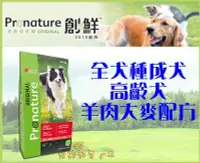 在飛比找Yahoo!奇摩拍賣優惠-【Plumes寵物部屋】創鮮Pronature《養生犬系列-