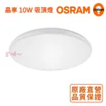 ☼金順心☼專業照明~OSRAM 歐司朗 晶享 10W LED 吸頂燈 另售23W 42W