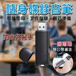 【現貨】(隨身碟 USB型錄音筆+送吊繩) 專業高清降噪 即插即用 文件存儲 學生職場專用 會議專用錄音器