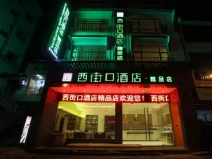 陽朔西街口精品酒店Yangshuo West Street Boutique Hotel