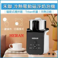 在飛比找PChome24h購物優惠-HERAN禾聯 冷熱電動磁浮奶泡機300ML HMF-06E