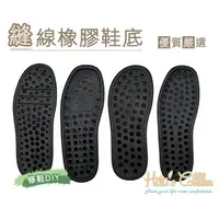 在飛比找蝦皮購物優惠-糊塗鞋匠 優質鞋材 N97 台灣製造 縫線橡膠鞋底 成型鞋底
