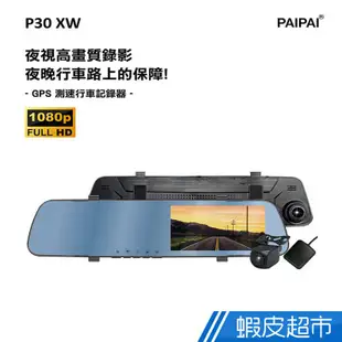 PAIPAI拍拍 P30XW 夜視加強版 GPS測速1080p後720P倒車顯影式雙鏡頭1080P行車紀錄器 廠商直送