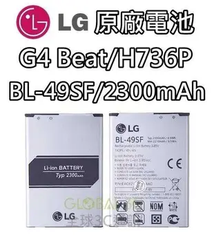 【不正包退】BL-49SF LG G4 Beat H736P 原廠電池 2300mAh 電池 樂金