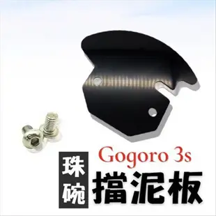 (有貨)擋泥板 / GOGORO3 3S 珠碗 三角台 擋泥板 前土除 前擋泥 三角台防塵擋片檔泥