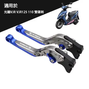 Umoter-KYMCO光陽 VJR125 VJR110專用 機車改裝剎車離合拉桿 CNC鋁合金 6段可調 防摔摺疊伸縮