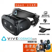 在飛比找蝦皮商城優惠-hTC宏達電 VIVE COSMOS ELITE 頭戴顯示器