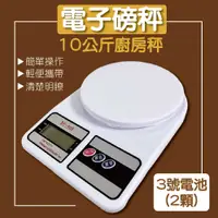 在飛比找PChome24h購物優惠-10KG家庭料理用磅秤 非交易磅秤 電子磅秤 烘培磅秤 非交