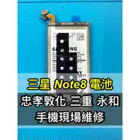 在飛比找蝦皮購物優惠-三星 NOTE 8 電池 原廠電池 NOTE8電池 電池維修