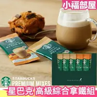 在飛比找樂天市場購物網優惠-日本 星巴克 高級綜合拿鐵組 禮盒 咖啡 抹茶 焦糖 摩卡 