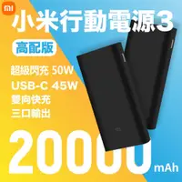 在飛比找蝦皮購物優惠-桃園當天出貨 小米行動電源 3 高配版 USB-C 50W 