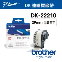 在飛比找momo購物網優惠-【brother】DK-22210 原廠連續標籤帶 耐久型紙