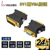 在飛比找蝦皮商城優惠-VG．DVI轉VGA鍍金轉接頭 dvi24+5轉VGA dv