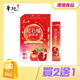 【買2送1】華陀扶元堂 美人計紅石榴膠原凍(15g/包;10包/盒)共3盒