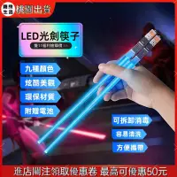 在飛比找蝦皮購物優惠-☀台灣熱銷☀ LED光劍筷子 餐具 吃飯神器 發光筷子 廚房