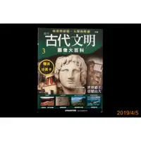 在飛比找蝦皮購物優惠-【9九 書坊】古代文明 圖像大百科週刊 第3期：世界霸主亞歷